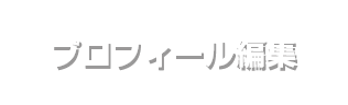 プロフィール編集