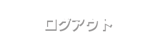 ログアウト